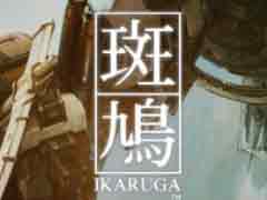 Nintendo Switch版「斑鳩 IKARUGA」が本日発売。タイトル画面は新規ビジュアルを採用,“おすそわけ”プレイも可能に