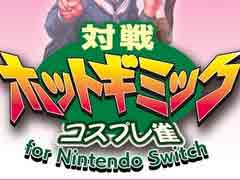 「対戦ホットギミック」の家庭用移植版がNintendo Switchで配信開始。Joy-Conで「連打開始っス!」