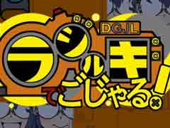 「ラジルギでごじゃる!」がRS34から再リリース。サウンドトラックも7月29日に発売