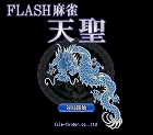 FLASH麻雀 天聖