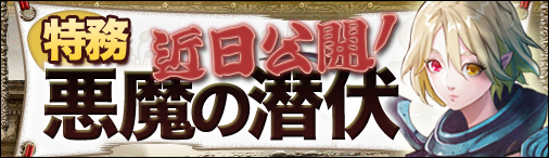 画像集#001のサムネイル/「ドラゴンクルセイド2F」協力してボスを倒せ。特務「悪魔の潜伏」が実装に