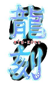 画像集#002のサムネイル/PS2の伝奇恋愛アドベンチャー「龍刻」がPSPへ完全移植。通常版およびブックレット&音楽CD付きの限定版が10月13日に発売