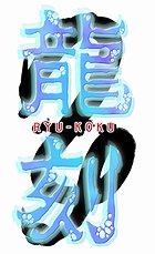 龍刻