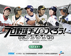 画像集#003のサムネイル/今度はブラウザで“つくる”べし。野球つくシリーズ最新作「プロ野球チームをつくろう!ブラウザ」,Yahoo! Mobageで本日正式サービス開始