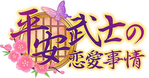 画像集#004のサムネイル/恋愛ADV「平安武士の恋愛事情」がスマートフォン向けAmebaで配信開始