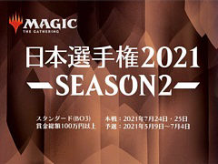「マジック:ザ・ギャザリング」の日本選手権2021 SEASON2が5月9日に開始。ウィークリーチャレンジ5勝以上でSEASON2本戦への出場権を獲得