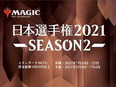 「マジック:ザ・ギャザリング」の日本選手権2021 SEASON2 本戦が7月24日と25日に開催。上位8名がFINALへの出場権を獲得