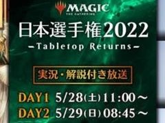 「マジック:ザ・ギャザリング」,日本選手権2022の本戦大会を5月28日,29日に開催。2年4か月ぶりのテーブルトップ大会に