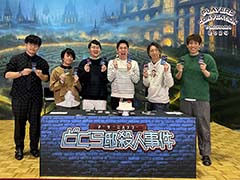 QuizKnockメンバーらが,マーダーミステリーをプレイするステージイベント「どぐら邸殺人事件」イベントレポートが公開に