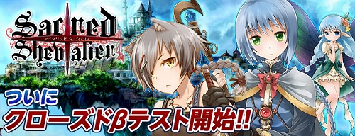 画像集#001のサムネイル/「セイクリッド シュヴァリエ」クローズドβテストが本日スタート&ゲーム内で雇える“シュヴァリエ”2名の情報が公開に