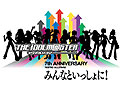 アイマス7周年記念ライブ,「ライブビューイング」実施予定の映画館発表。全国50か所にライブの模様を生中継