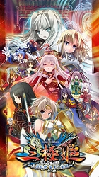 三極姫〜三国乱世・覇天の采配〜
