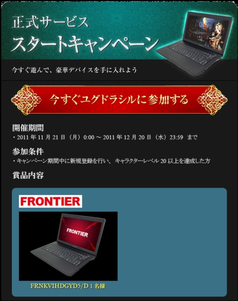 画像集#002のサムネイル/「ユグドラシル」，新規登録で推奨ノートPCなどが当たるキャンペーンを開催