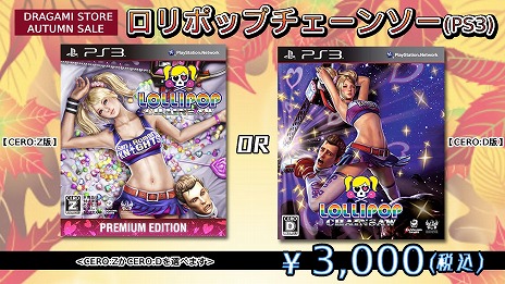 画像集 No.004のサムネイル画像 / ドラガミストア,オータムセールを27日12:00にスタート。「ロリポップチェーンソー」など3タイトルのパッケージ版が割引価格に
