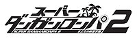 画像ギャラリー No.002のサムネイル画像 / 「スーパーダンガンロンパ2 さよなら絶望学園」，事件捜査後に実施される「学級裁判」の仕組みや「推理アクション」の情報を公開