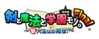 剣と魔法と学園モノ。Final 〜新入生はお姫様!〜