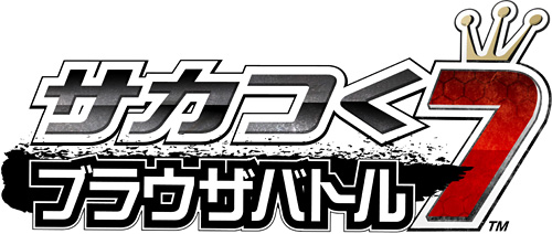 画像集#002のサムネイル/無料で遊べる対戦ブラウザゲーム「サカつく7 ブラウザバトル」のサービスが本日スタート。PSP版「サカつく7」とのデータ連動もできる