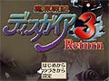 「魔界戦記ディスガイア3 Return」本編シナリオはPS3版でクリア済みという人向けに,最初から新シナリオがプレイできるコマンドが公開に