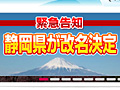静岡県が,県名を「サイレントヒル県」に変更すると発表!