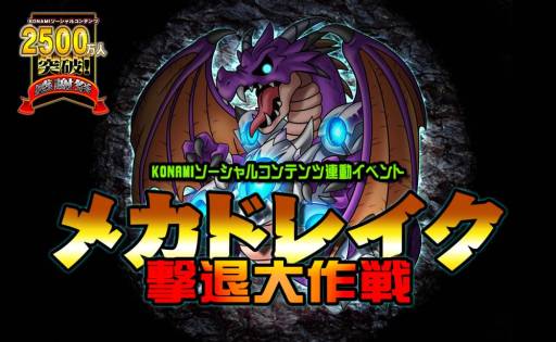 画像集#001のサムネイル/「ドラゴンコレクション」など，KONAMIのソーシャルゲームで累計登録者数2500万人突破を記念したイベントが開催