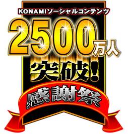 画像集#002のサムネイル/「ドラゴンコレクション」など，KONAMIのソーシャルゲームで累計登録者数2500万人突破を記念したイベントが開催