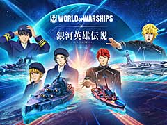 「World of Warships」,テレビアニメ“銀河英雄伝説 Die Neue These”とのコラボイベントを8月20日に開始