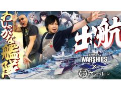 わしゃがなTVの最新動画では,オンライン海戦アクション「World of Warships」をプレイする様子をお届け