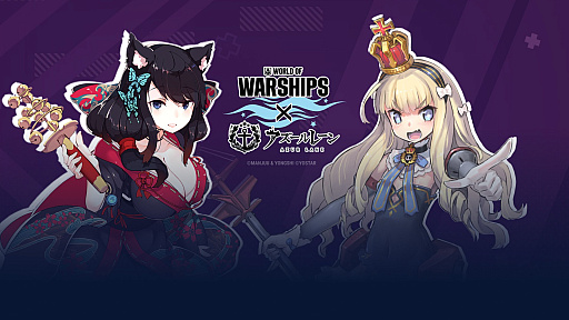画像集 No.001のサムネイル画像 / オンライン海戦アクション「World of Warships」，「アズールレーン」とのコラボ第6弾開始。5人のコラボ艦長と3隻のプレミアム艦艇が参戦に