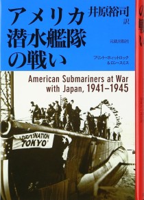 画像ギャラリー No.002のサムネイル画像 / 海戦の花形に隠れながら,日本海軍と戦った男たちの奮戦を描く「アメリカ潜水艦隊の戦い」(ゲーマーのためのブックガイド:第52回)
