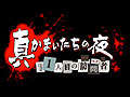 サウンドノベルの真打ち「かまいたちの夜」の完全新作「真かまいたちの夜 11人目の訪問者」がPS3&PS Vitaで発売決定。プレイ人数は1〜100人!?