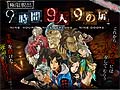 「極限脱出ADV 善人シボウデス」の発売を記念して,「極限脱出 9時間9人9の扉」がニコニコアプリでプレミアム会員向けに期間限定で無料公開