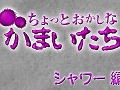 「真かまいたちの夜」紹介ムービー「ちょっとおかしな かまいたちの夜」のシャワー編公開。シャワーを浴びた真理を,透が攻める……?