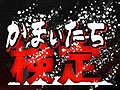 「真かまいたちの夜」公式サイトで「かまいたち検定」が公開に。あなたの“「かまいたちの夜」への愛”が試される