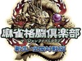 「麻雀格闘倶楽部 新生・全国対戦版」の公式サイトがリニューアル。“倒してロン”機能やアーケード版との連動機能などが公開