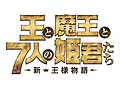 「王と魔王と7人の姫君たち 〜新・王様物語〜」の発売日が3月29日に決定