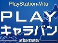 「PS Vita“PLAY”キャラバン」明日から開催される東京エリアの六本木会場には,ケンドーコバヤシさん,南 明奈さん,TKOが登場
