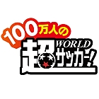 100万人の超Worldサッカー!