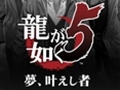黒田崇矢さんがラジオで約束した“あのネタ”も披露した,「龍が如く5 夢、叶えし者」全国5大都市プレミアム上映会東京会場のレポートを掲載