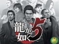 高みを目指して昇り続ける姿はまさしく“龍”が如く――「龍が如く5 夢、叶えし者」のレビューを掲載。4人の男と1人の少女の“夢”の行く先とは?