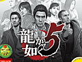 「龍が如く5 夢、叶えし者」がPlayStation 3 the Bestとして12月5日に発売。5人の主人公の“夢”をテーマにした物語が描かれる