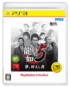 画像集#003のサムネイル/「龍が如く5 夢、叶えし者 PlayStation 3 the Best」,初回生産分には「『龍が如く 維新!』特典映像Blu-ray Disc」を同梱