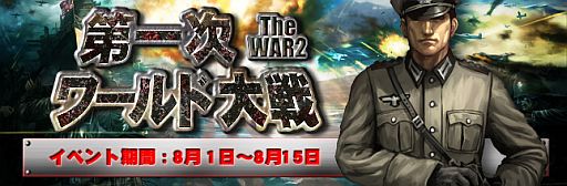 画像集#002のサムネイル/「TheWAR2」階級を問わないPvPイベント「第一次 ワールド大戦」の受付開始