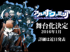 人気乙女ゲーム「アルカナ・ファミリア」シリーズが初の舞台化。公演時期は2016年1月