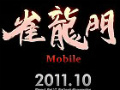 iOS向けオンライン麻雀「雀龍門Mobile」の配信が10月28日にスタート。日/英/韓の3か国語に対応し世界規模の対局が可能に