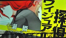 画像集#030のサムネイル/次は探偵もの? 新作「VitaminX Detective B6」も発表された「VitaminX」のステージイベント「VitaminX いくぜっ!極上★アディクション」をレポート