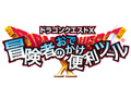 外出先でもDQXを。「ドラゴンクエストX」と連動する3DS用DLソフト「ドラゴンクエストX 冒険者のおでかけ便利ツール」の無料配信が本日スタート