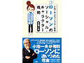 小池一夫氏の新書「ホット&クール! ローソンのソーシャル・キャラクター戦略」が発刊。スクエニやバンナムにおけるローソンとのコラボ展開についての内容も