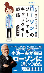 画像集#002のサムネイル/小池一夫氏の新書「ホット＆クール！　ローソンのソーシャル・キャラクター戦略」が発刊。スクエニやバンナムにおけるローソンとのコラボ展開についての内容も