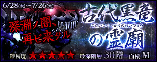 画像集#002のサムネイル/「お宝発掘 ホリキング」チャレンジダンジョンに「古代黒竜の霊廟」が登場