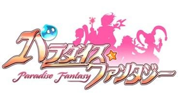 画像集#001のサムネイル/「パラダイス☆ファンタジー」Yahoo! Mobageでサービス開始。記念イベントも